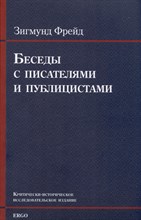 Фрейд З. - Беседы с писателями и публицистами - 2023