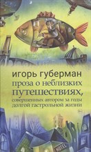 Губерман - Проза о неблизких путешествиях