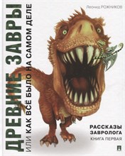 Рассказы завролога Книга первая.-Древние завры, или Как все было на самом деле