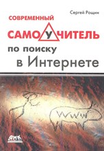 Рощин С.М. - Современный самоучитель по поиску в Интернете - 2013