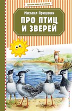 Пришвин М.М. - Про птиц и зверей (ил. М. Белоусовой) - 2019