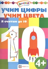 Учим цифры. Учим цвета. Я считаю до 10
