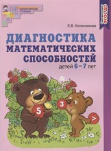 Диагностика математических способностей детей 6–7 лет. НОВОЕ ЦВЕТНОЕ ИЗДАНИЕ. Соответствует ФГОС ДО,