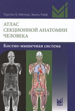 Меллер - Атлас секционной анатомии человека Костно мышечная система - 2017