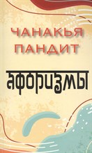 Пандит Ч. - Афоризмы - 2022