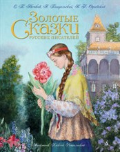 Золотые сказки русских писателей (иллюстр. А. Рейпольского) - 2018 Золотые сказки русских писателей (иллюстр. А. Рейпольского) - 2018