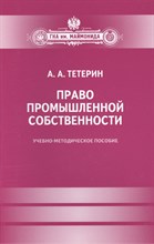 Тетерин А.А. - Право промышленной собственности - 2010 Тетерин А.А. - Право промышленной собственности - 2010