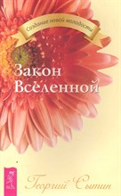 Сытин Г. - Закон Вселенной - 2022