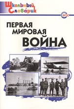 Первая мировая война. Начальная школа. - 2019