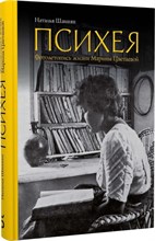 Шаинян Н.Б. - Психея. Фотолетопись жизни Марины Цветаевой - 2024