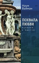 Вайман Н. - Похвала любви.Истории и притчи - 2021