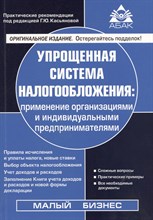 Касьянова Г. - Упрощенная система налогообложения Применение организациями и ИП - 2023