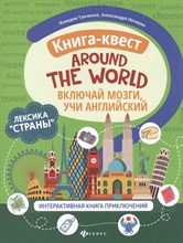 Танченко К. - Книга-квест"Around the world":лексика"Страны":интерактивная книга приключений - 2021 Танченко К. - Книга-квест"Around the world":лексика"Страны":интерактивная книга приключений - 2021