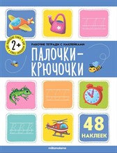 Рабочие тетради с наклейками. Палочки крючочки