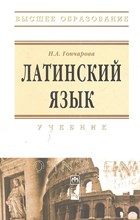 Гончарова Н.А. - Латинский язык Интенсивный курс Учебник 5-е изд., испр. и доп.(Высшее образование). - 2016 Гончарова Н.А. - Латинский язык Интенсивный курс Учебник 5-е изд., испр. и доп.(Высшее образование). - 2016