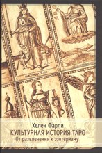 Культурная история таро. От развлечения к эзотеризму