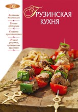 Михайлова И.с. - Грузинская кухня - 2011