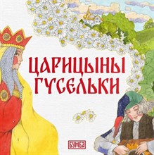 Царицыны гусельки - 2023