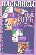 Пасьянсы и карточные игры для одного игрока Пасьянсы и карточные игры для одного игрока