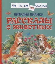 Бианки В. - Рассказы о животных - 2021