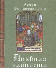 Роттердамский Э. - Похвала глупости