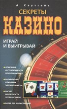 Секреты Казино Секреты Казино