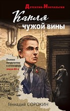 Сорокин Г. - Капля чужой вины - 2022
