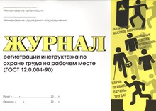 Журнал регистрации инструктажа по охране труда на рабочем месте (ГОСТ 12.0.004-90) 32 листа