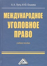 Лупу А.А. - Международное уголовное право Уч пос для бакалавров - 2013
