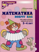 Математика вокруг нас. ЦВЕТНАЯ. 120 учебно-игровых заданий для детей 3—4 лет. ФГОС ДО (2023). 2 изд.