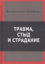 Килборн Б. - Травма стыд и страдание - 2017