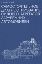 Мадорский Л. - Самостоятельное диагностирование силовых агрегатов зарубежных автомобилей