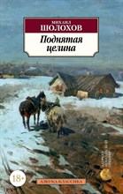 Шолохов М.А. - Поднятая целина - 2015 Шолохов М.А. - Поднятая целина - 2015