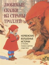 Кодзова С. - Любимые сказки из страны троллей. Норвежские волшебные истории о троллях, гномах и других с - 2023