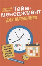Лукашенко М. - Тайм-менеджмент для школьника: Как Федя Забывакин учился временем управлять - 2024