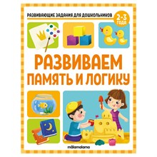Развивающие задания для дошкольников. Развиваем память и логику