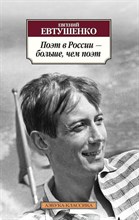 Евтушенко Е.А. - Поэт в России Больше чем поэт - 2020 Евтушенко Е.А. - Поэт в России Больше чем поэт - 2020
