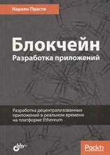 Блокчейн. Разработка приложений. Блокчейн. Разработка приложений.