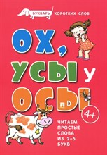 Букварь коротких слов. ОХ, УСЫ у ОСЫ.-М.:Проспект,2024. (Серия «Расту с книгой».) Савушкин С.Н.