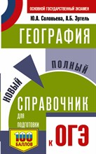 Соловьева Ю.А. - География Новый полный справочник для подготовки к ОГЭ - 2024