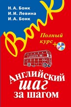 Бонк Н.Л. - Английский шаг за шагом. Полный курс (+ компакт-диск MP3) (оформление 1) - 2021