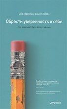 Хэдфилд С. - Обрести уверенность в себе Что означает быть ассертивным - 2011