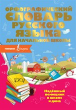 Разумовская О. - Орфографический словарь русского языка для начальной школы - 2020