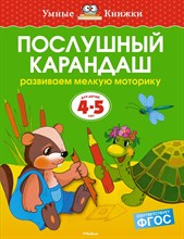 Земцова - Послушный карандаш 4-5 лет - 2020