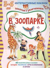 В зоопарке. Книжка с многоразовыми наклейками