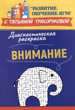 Трясорукова Т. - Диагностическая раскраска Внимание - 2023