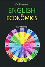 Шевелёва С. - Английский для экономистов English on Economics. 3-е изд., перераб.и доп - 2014