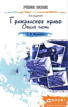 Михайленко Е. - Гражданское право Общая часть краткий курс лекций - 2014