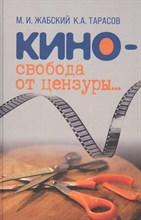 Жабский М.Т. - Кино - свобода от цензуры
