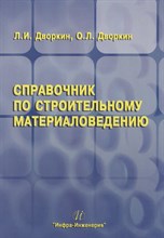 Дворкин Л.И. - Справочник по строительному материаловедению - 2015
